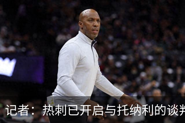记者：热刺已开启与托纳利的谈判，但尚未向纽卡正式报价